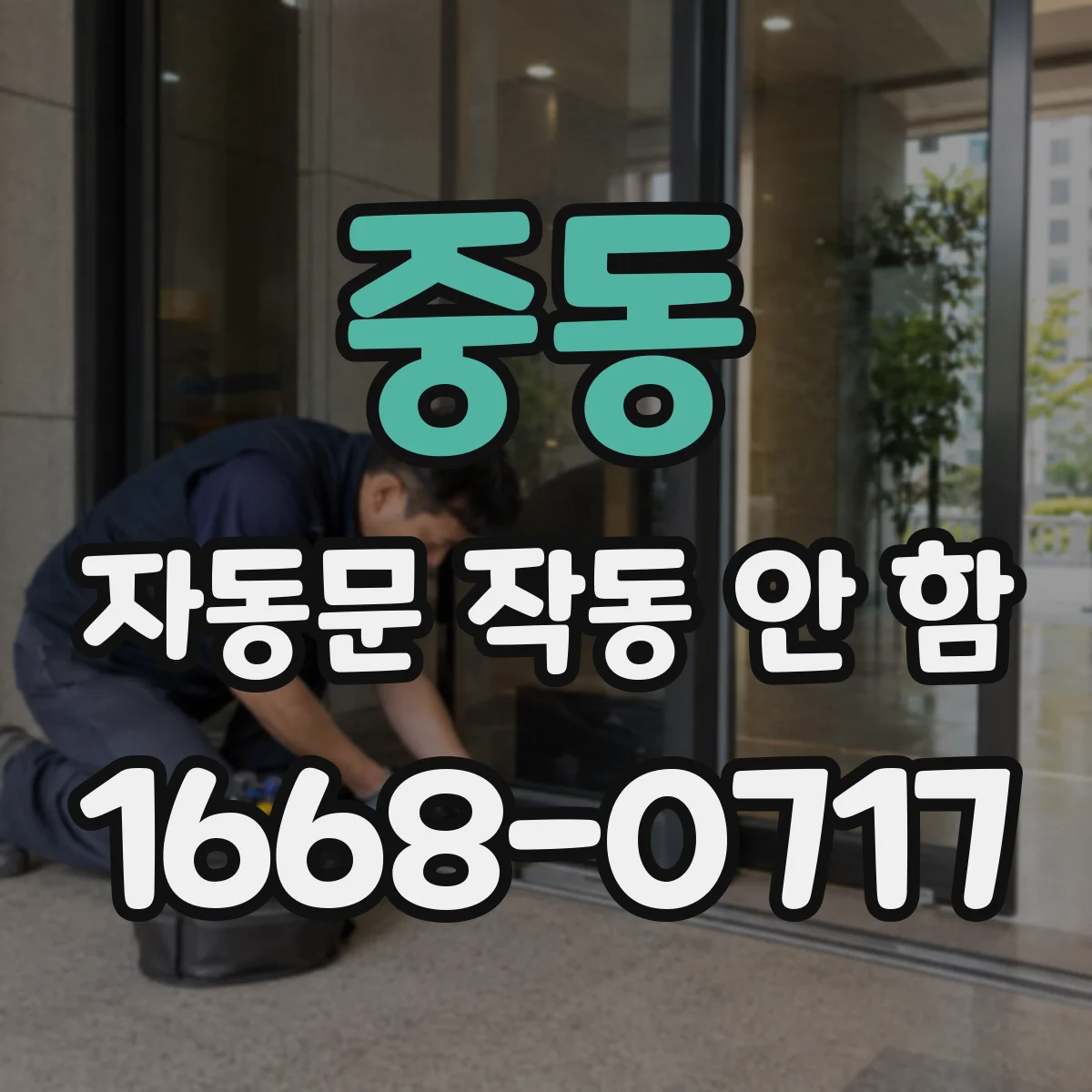중동 자동문 작동 안 함