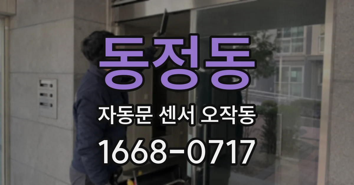 동정동 자동문 센서 오작동
