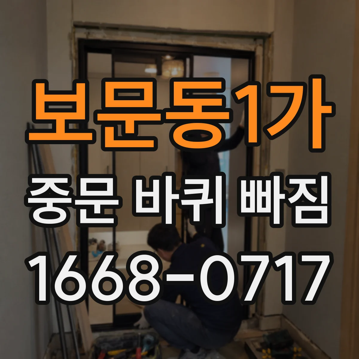 보문동1가 중문 바퀴 빠짐