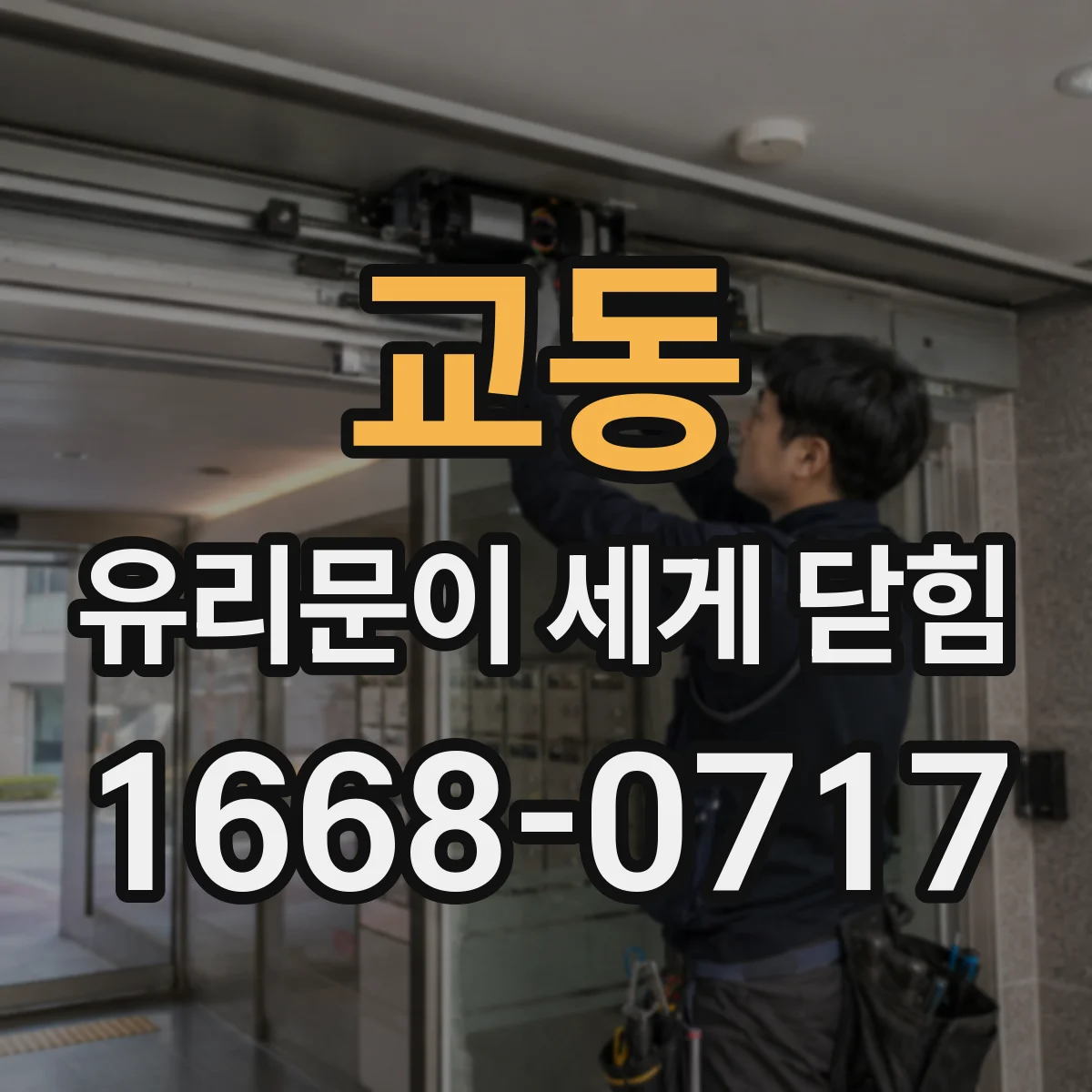 교동 유리문이 세게 닫힘