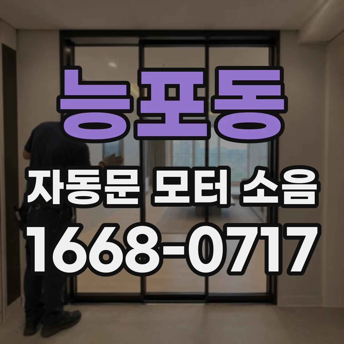 능포동 자동문 모터 소음