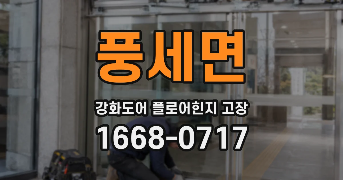 풍세면 강화도어 플로어힌지 고장