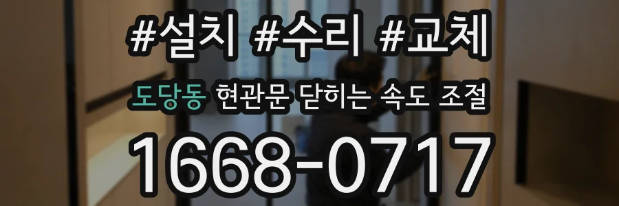 도당동 현관문 닫히는 속도 조절