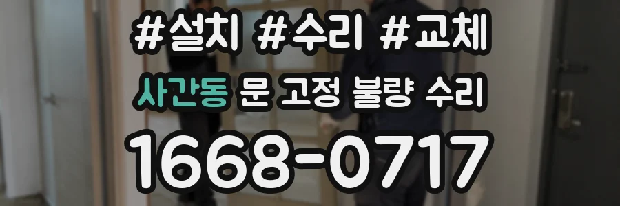 사간동 문 고정 불량 수리