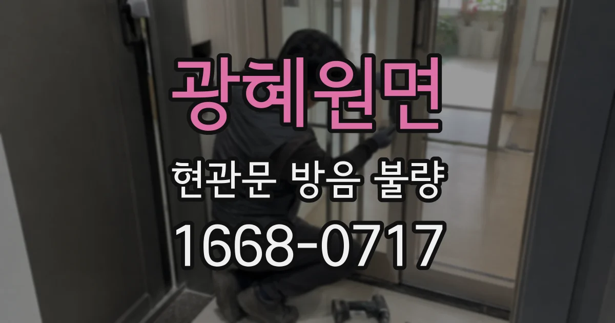 광혜원면 현관문 방음 불량