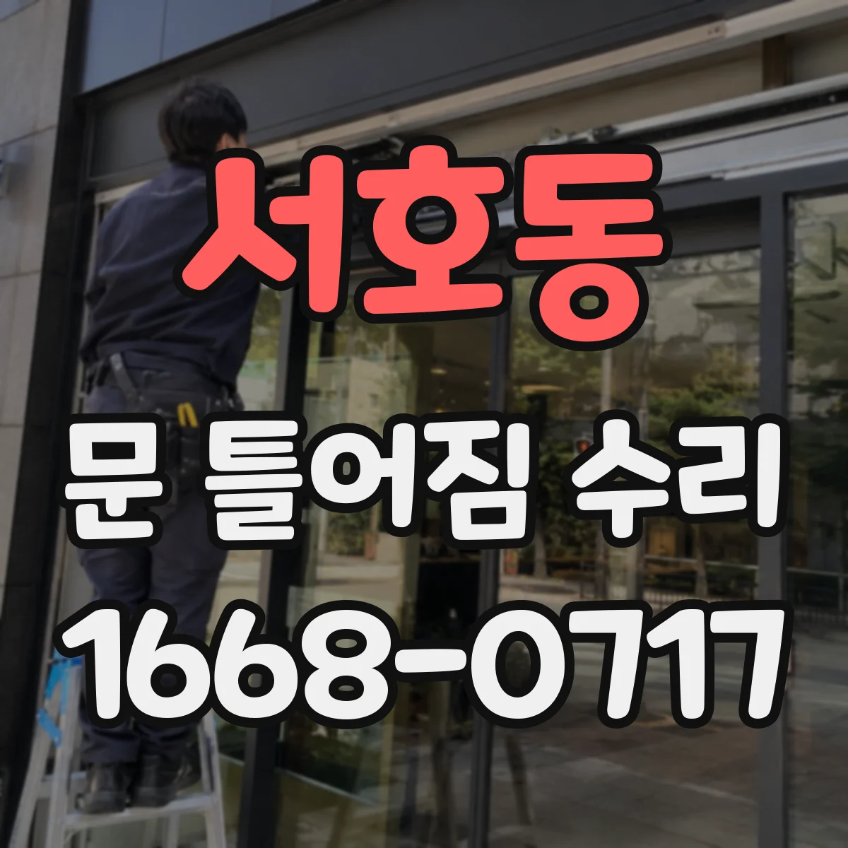 서호동 문 틀어짐 수리