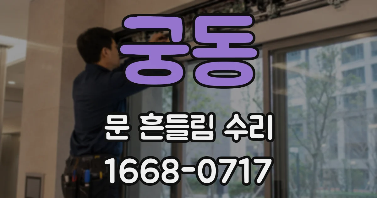 궁동 문 흔들림 수리