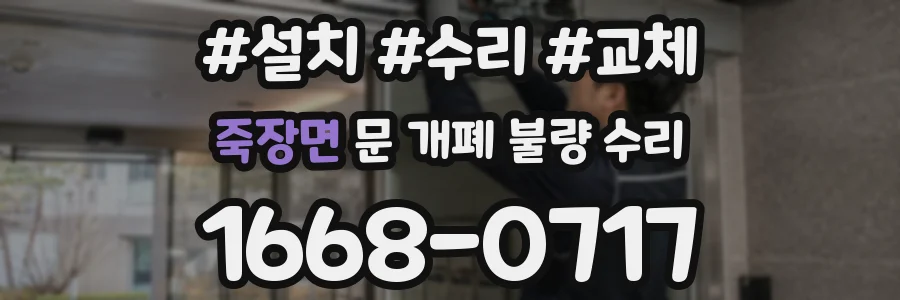 죽장면 문 개폐 불량 수리