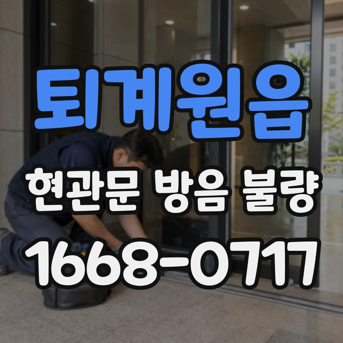 퇴계원읍 현관문 방음 불량