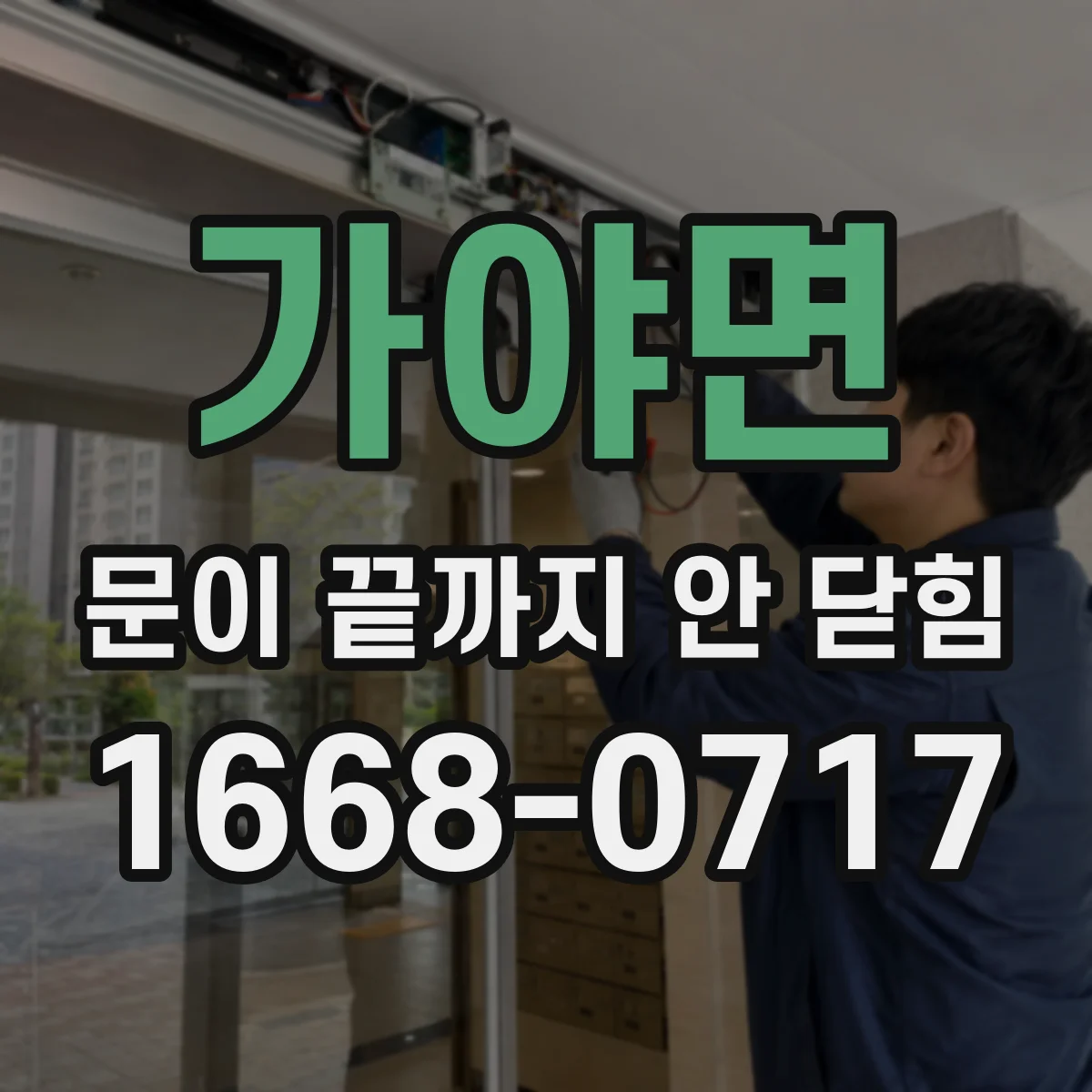 가야면 문이 끝까지 안 닫힘