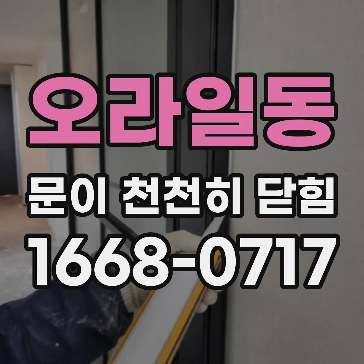 오라일동 문이 천천히 닫힘