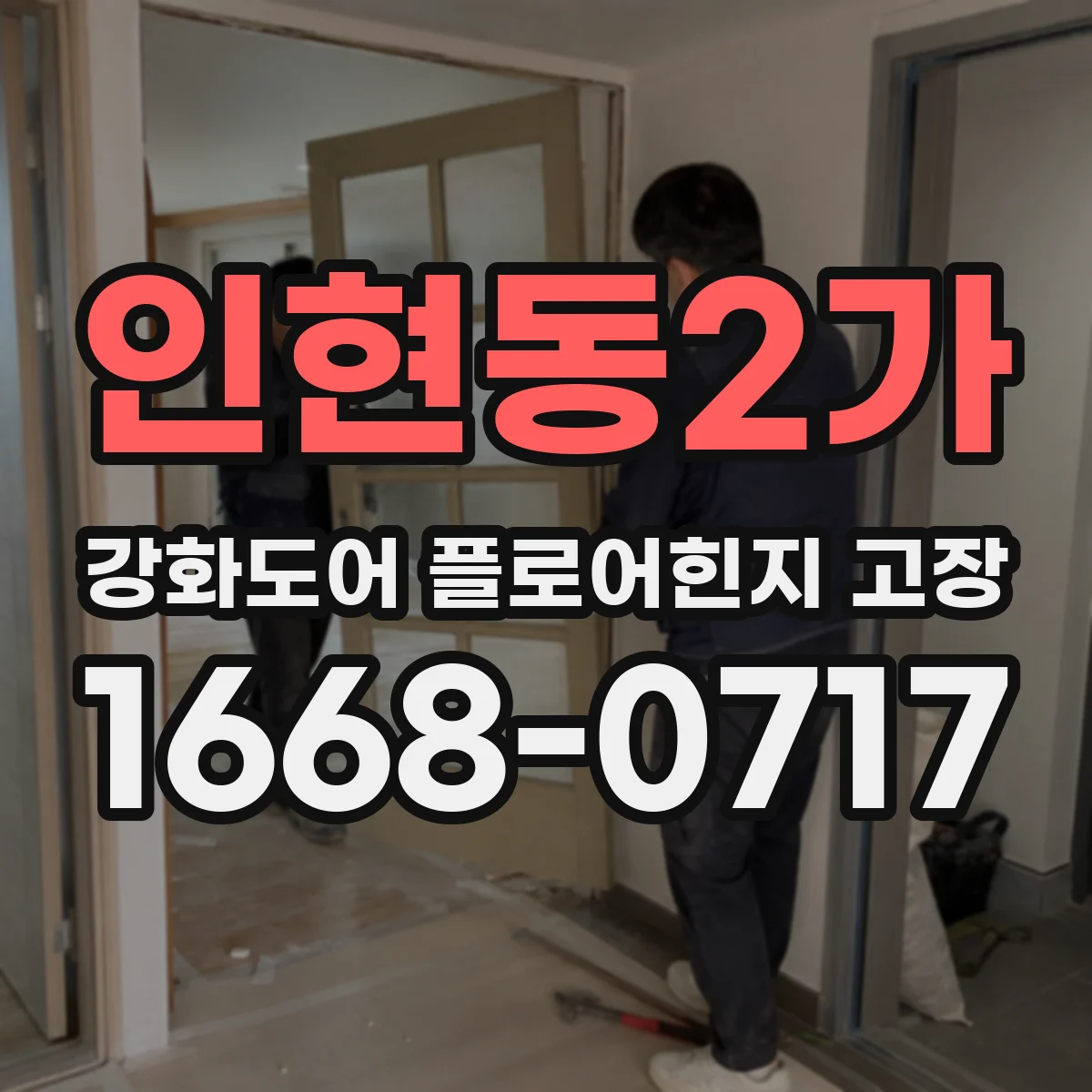 인현동2가 강화도어 플로어힌지 고장