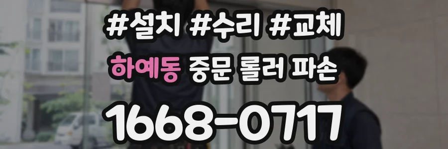 하예동 중문 롤러 파손