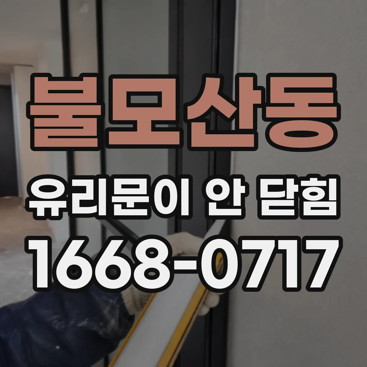 불모산동 유리문이 안 닫힘
