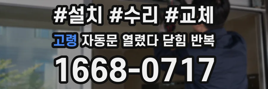 고령 자동문 열렸다 닫힘 반복 증상은 열림과 닫힘이 연달아 일어나거나, 정지 후 다시 작동하면서 나타납니다.