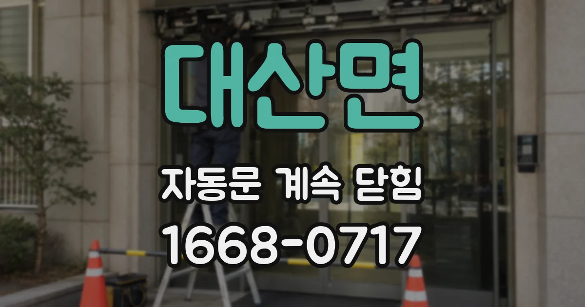대산면 자동문 계속 닫힘