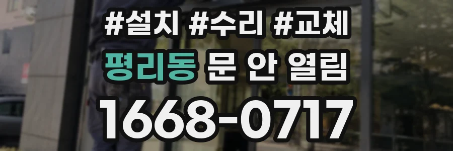 평리동 문 안 열림