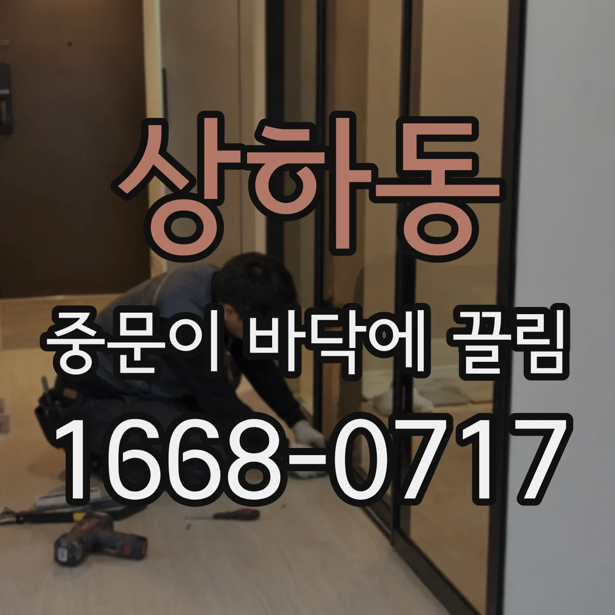 상하동 중문이 바닥에 끌림