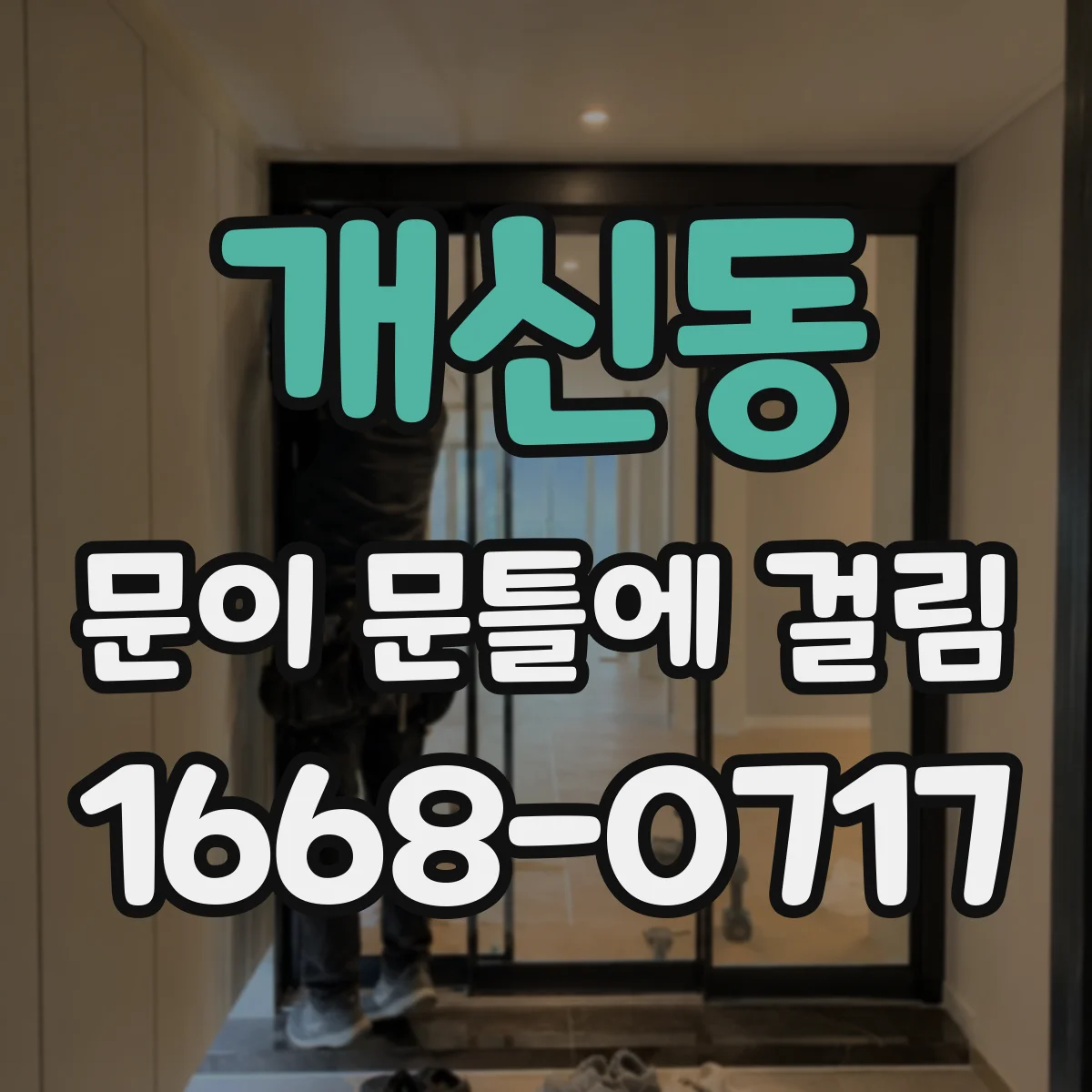 개신동 문이 문틀에 걸림