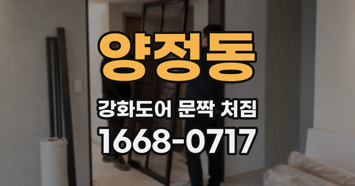 양정동 강화도어 문짝 처짐