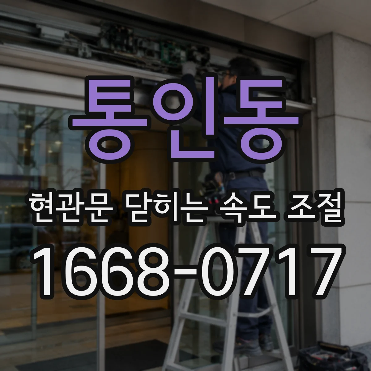 통인동 현관문 닫히는 속도 조절