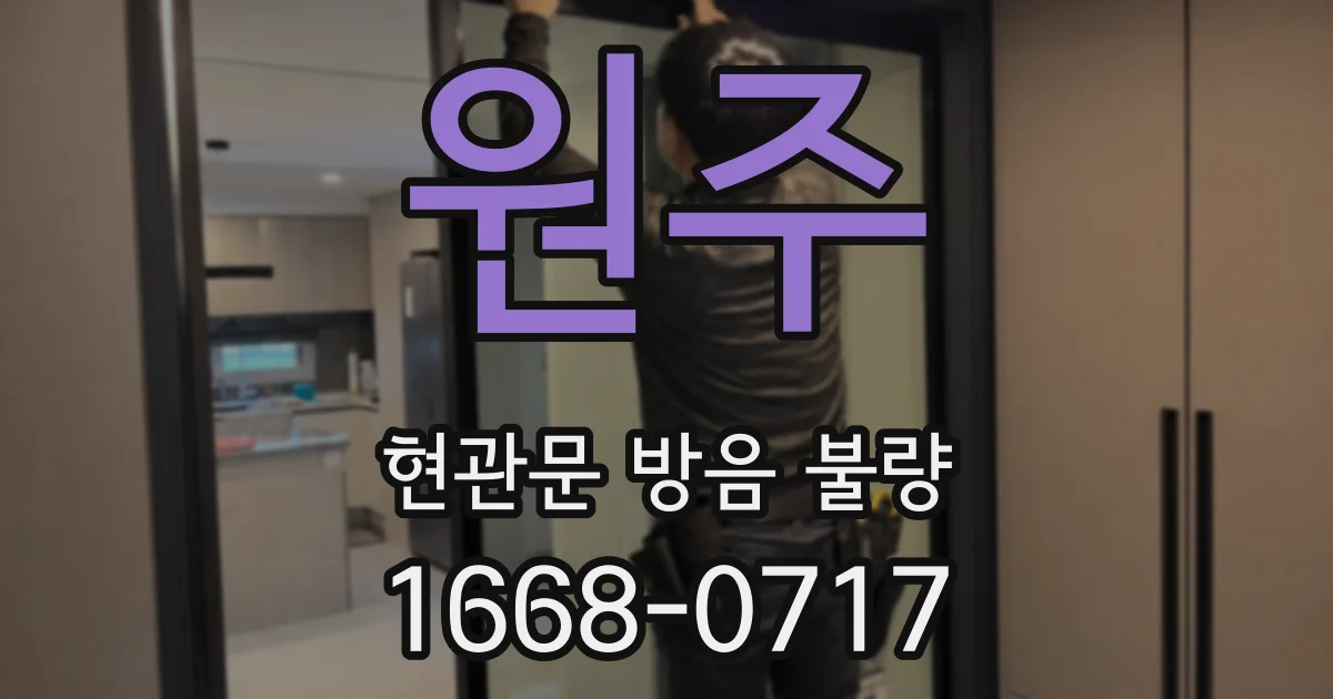 원주 현관문 방음 불량
