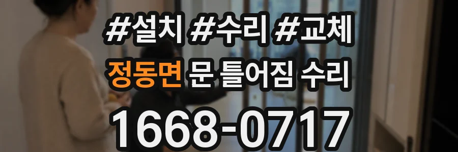 정동면 문 틀어짐 수리