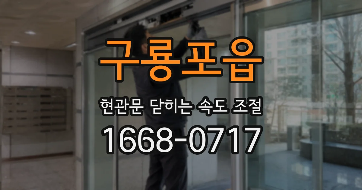 구룡포읍 현관문 닫히는 속도 조절
