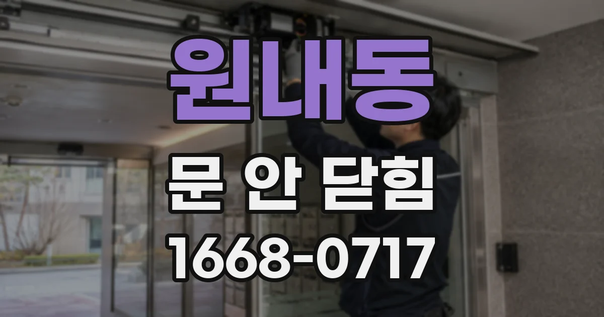 원내동 문 안 닫힘
