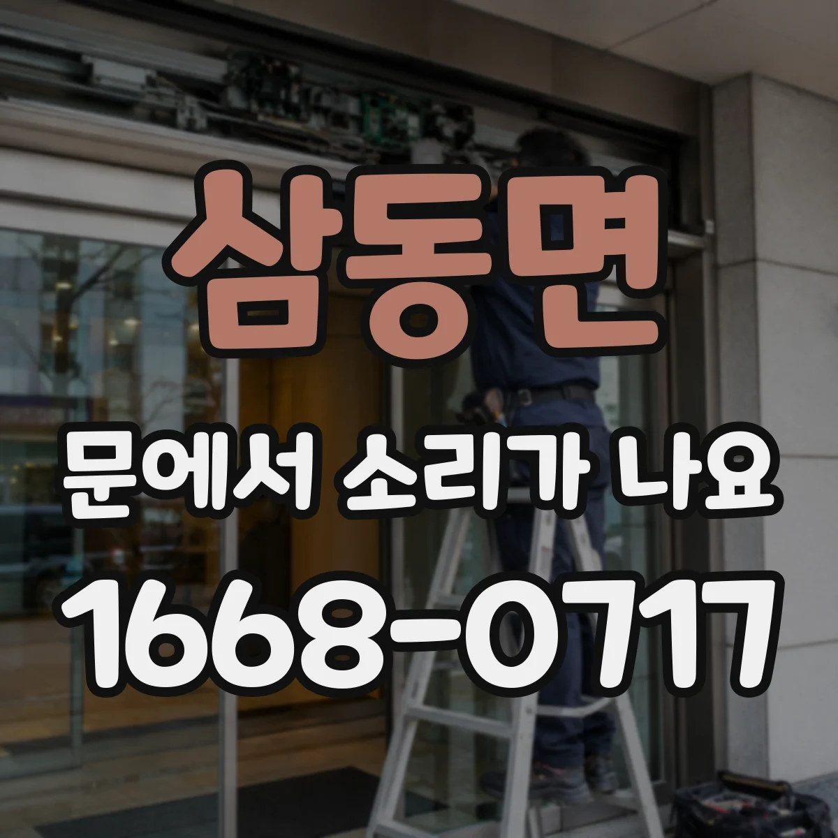 삼동면 문에서 소리가 나요