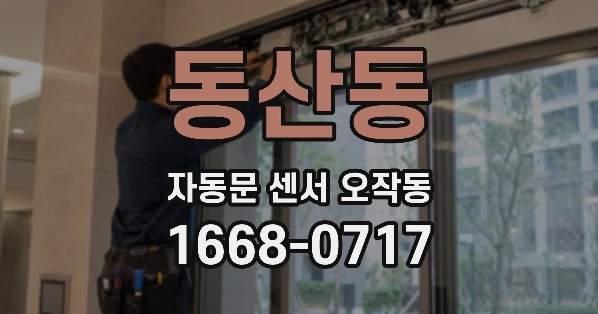 동산동 자동문 센서 오작동