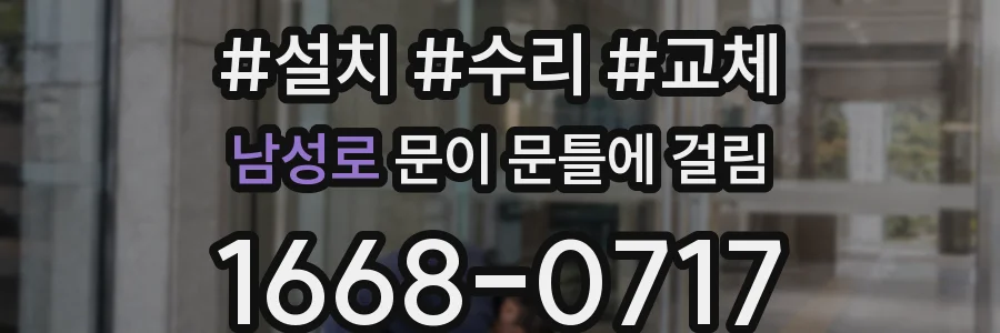 남성로 문이 문틀에 걸림