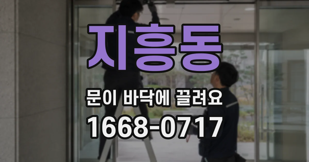 지흥동 문이 바닥에 끌려요