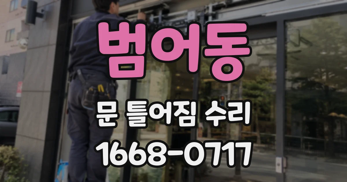 범어동 문 틀어짐 수리