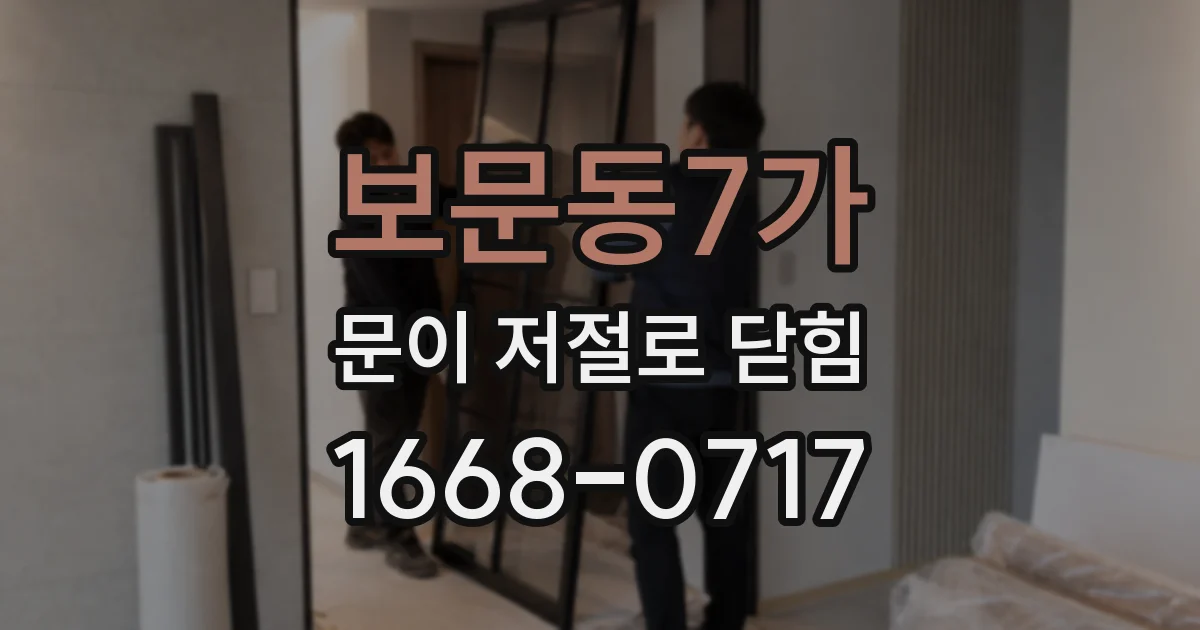 보문동7가 문이 저절로 닫힘