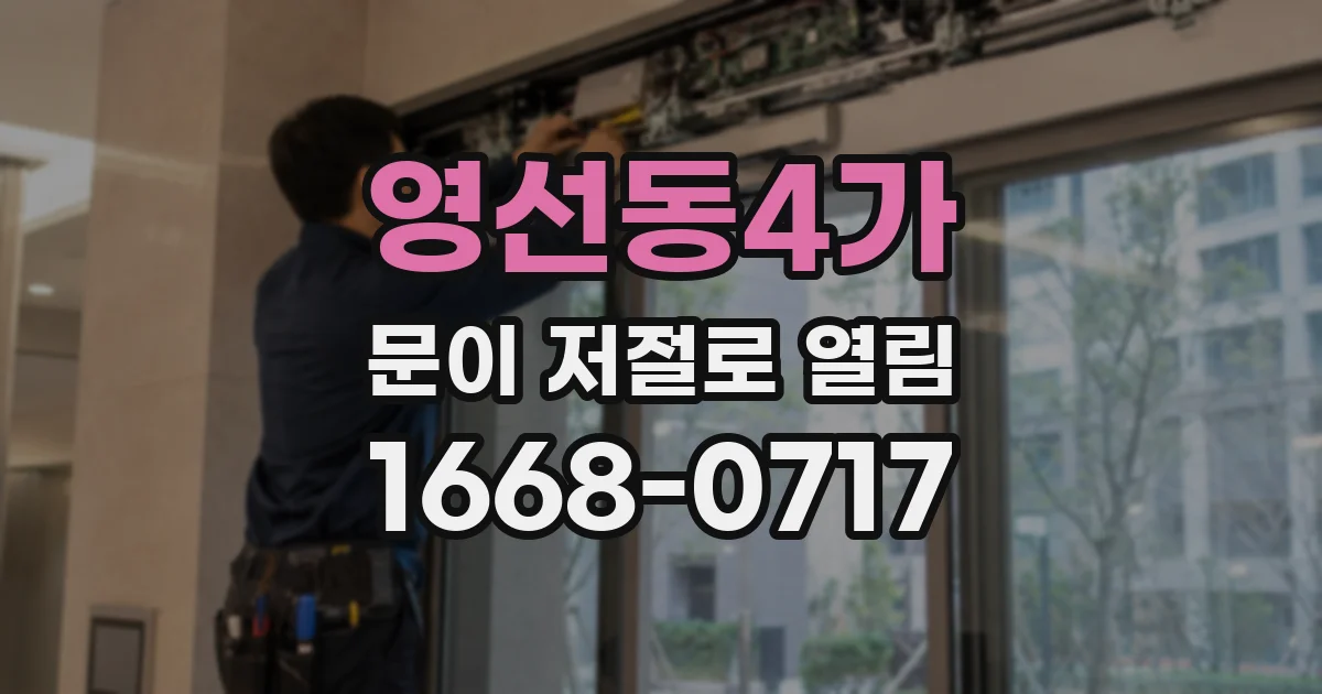 영선동4가 문이 저절로 열림