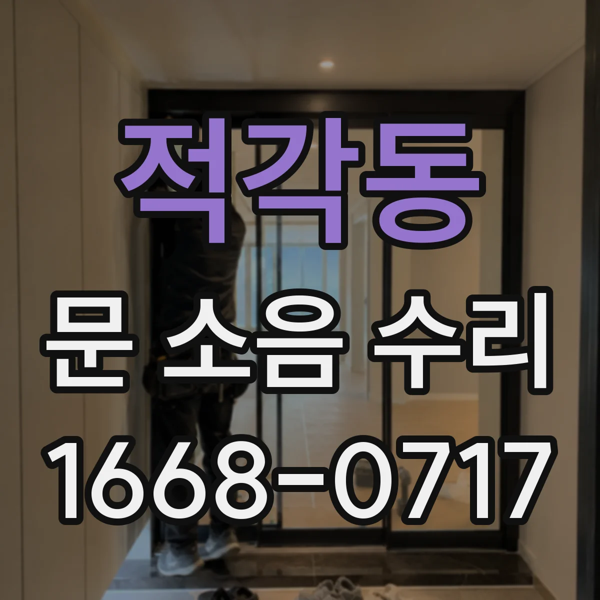 적각동 문 소음 수리