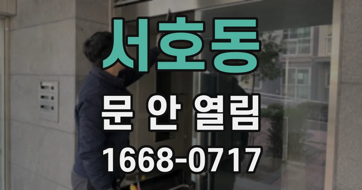 서호동 문 안 열림