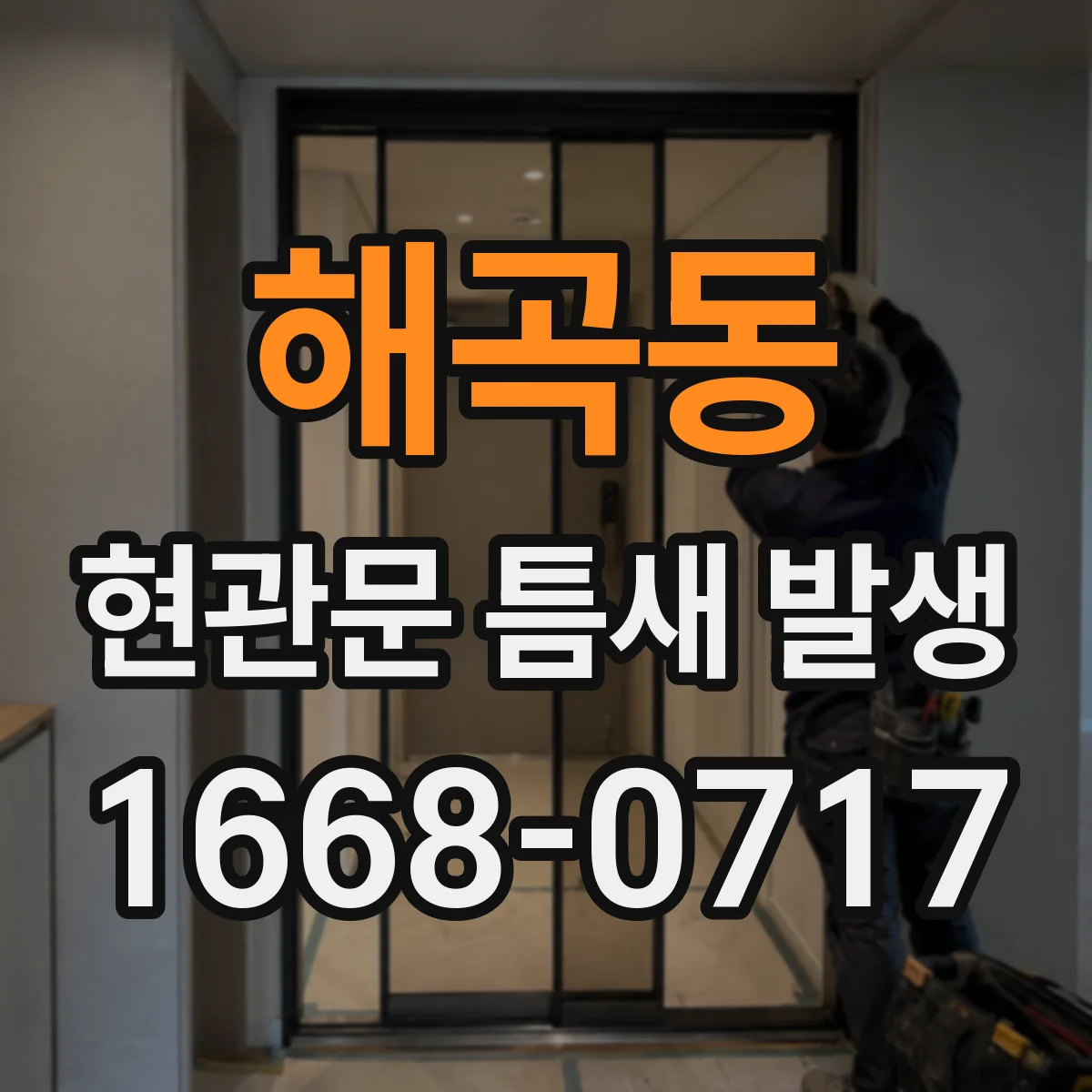 해곡동 현관문 틈새 발생