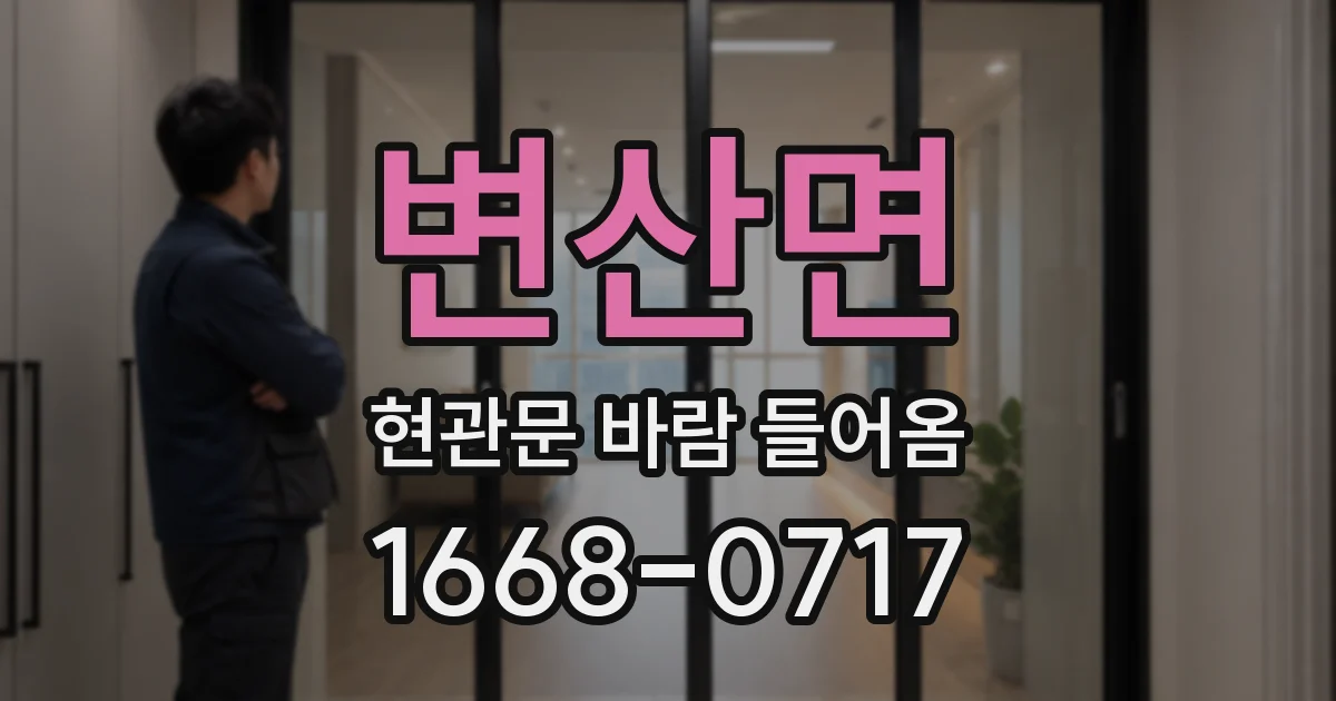변산면 현관문 바람 들어옴