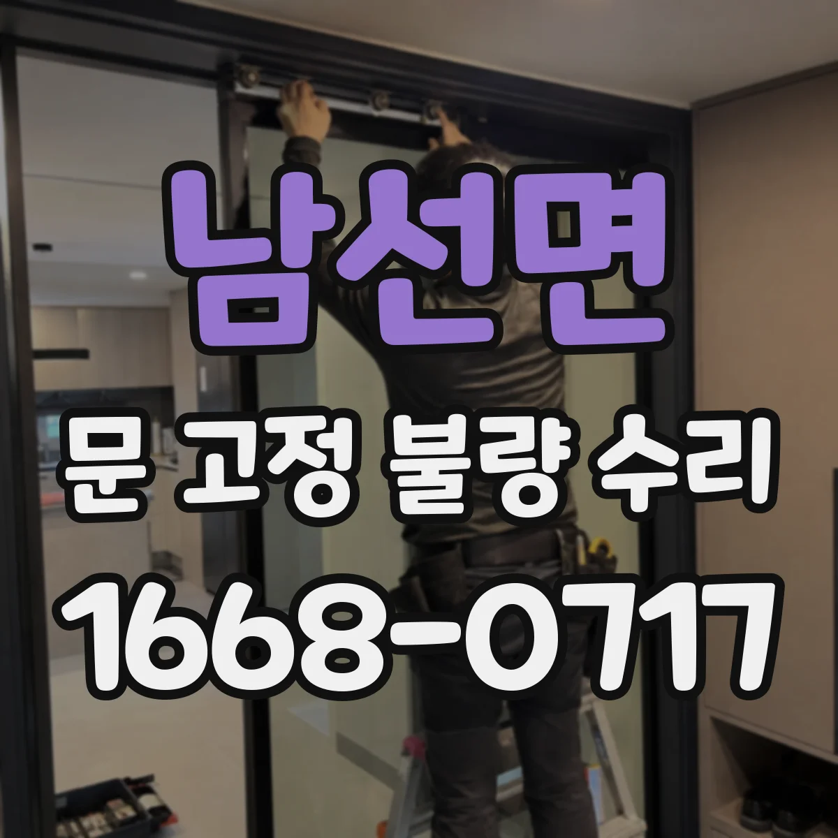 남선면 문 고정 불량 수리