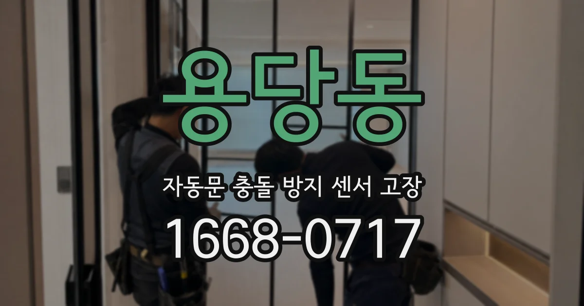용당동 자동문 충돌 방지 센서 고장