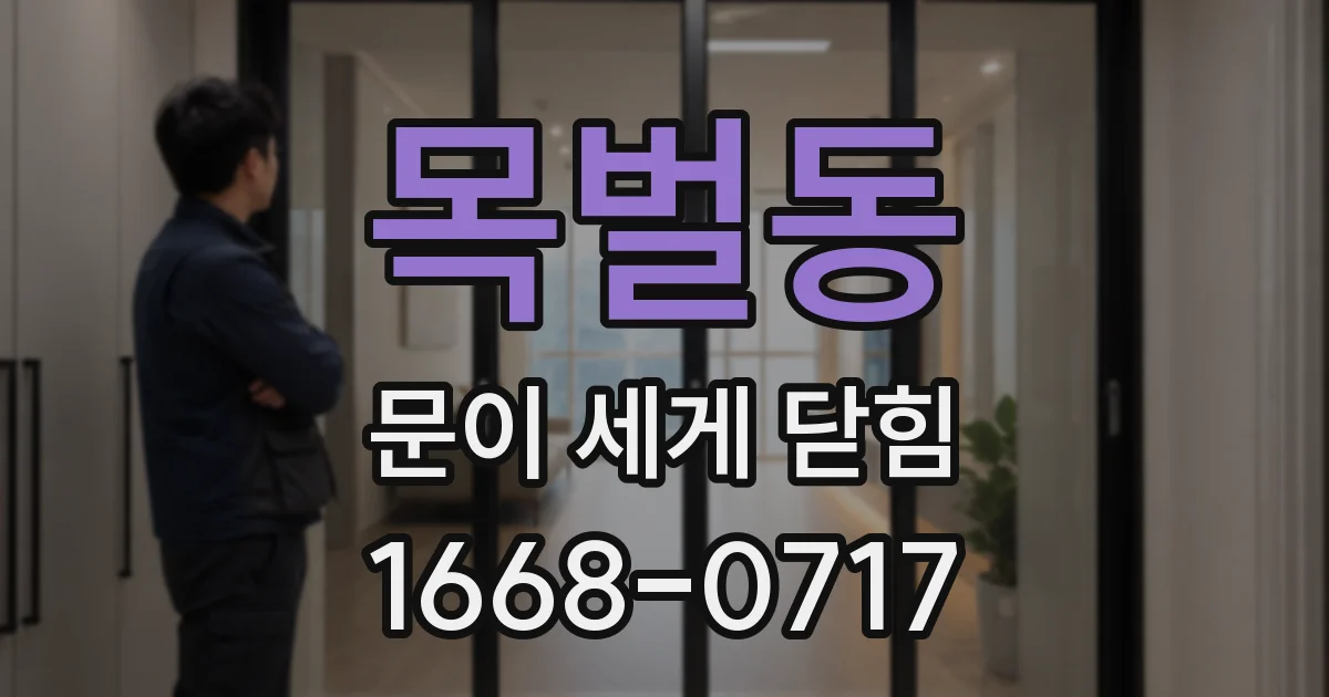 목벌동 문이 세게 닫힘