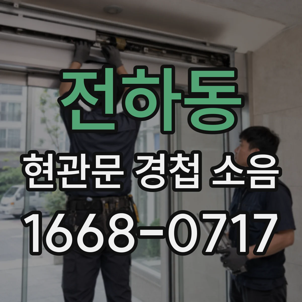 전하동 현관문 경첩 소음