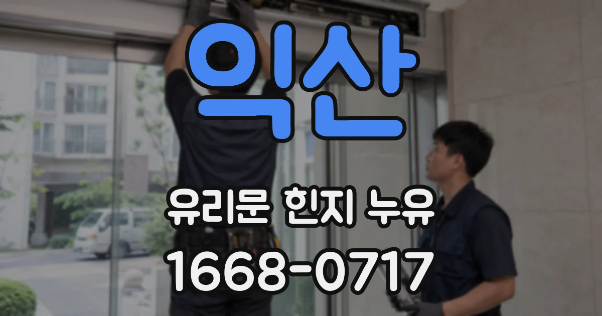 익산 유리문 힌지 누유