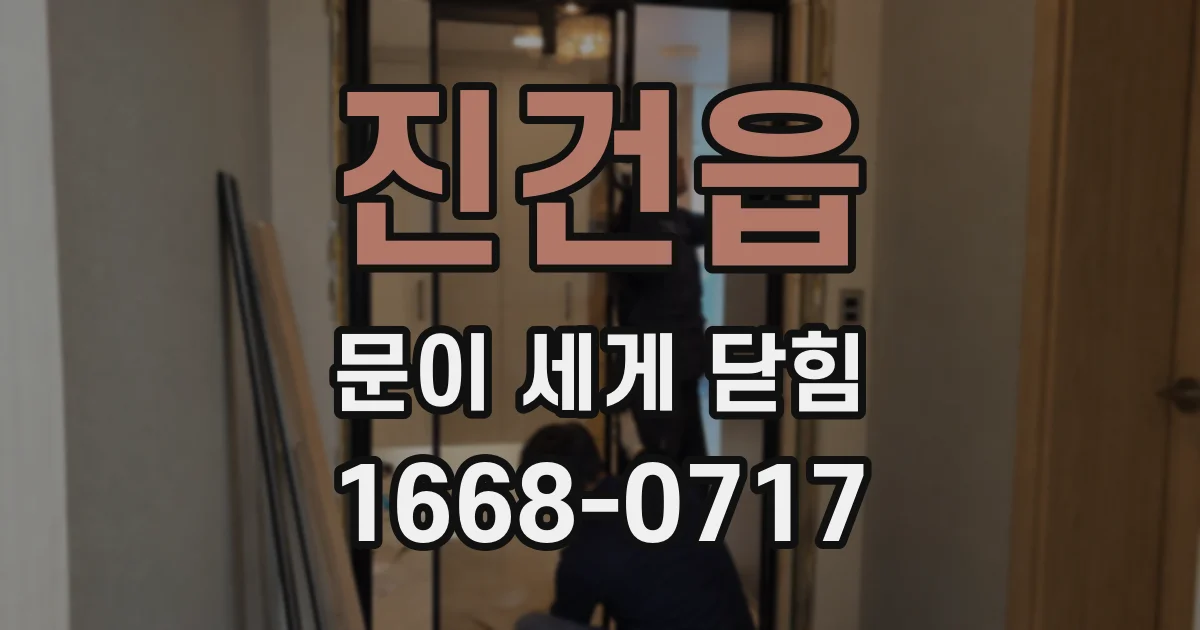 진건읍 문이 세게 닫힘