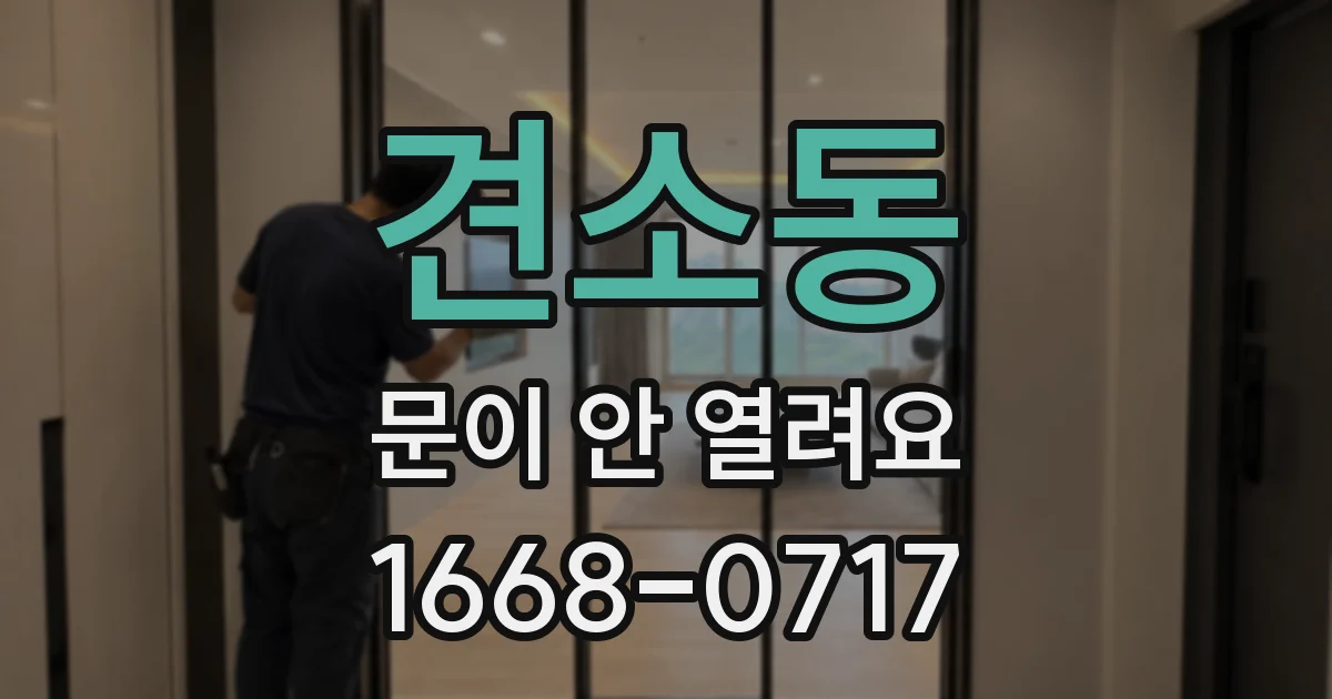 견소동 문이 안 열려요