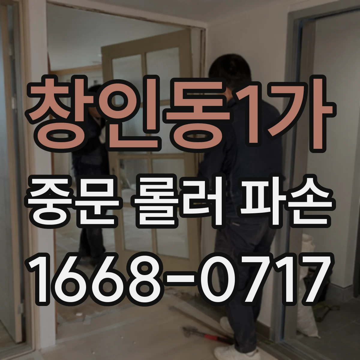 창인동1가 중문 롤러 파손
