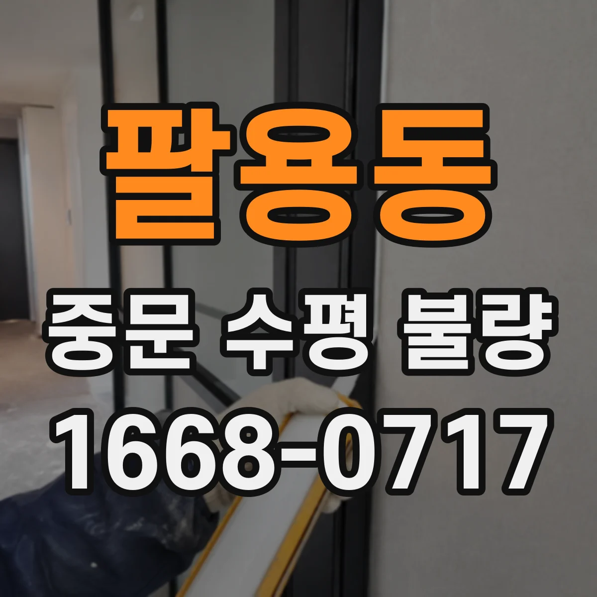 팔용동 중문 수평 불량