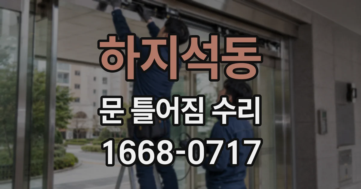하지석동 문 틀어짐 수리